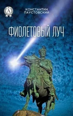 Фиолетовый луч — обложка книги