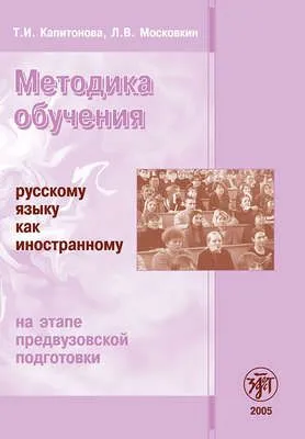 Методика обучения русскому языку как иностранному на этапе предвузовской подготовки — обложка книги