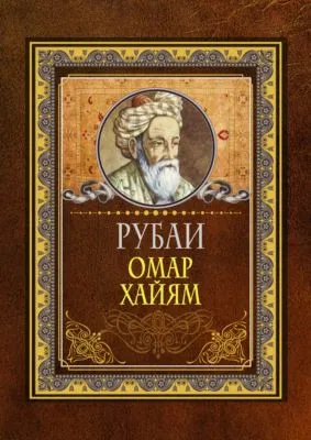 Рубаи — обложка книги