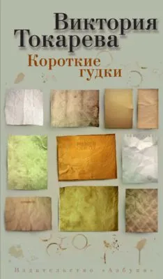 Короткие гудки (сборник) — обложка книги