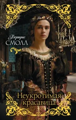 Неукротимая красавица — обложка книги