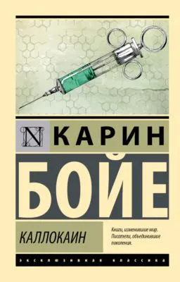 Каллокаин — обложка книги