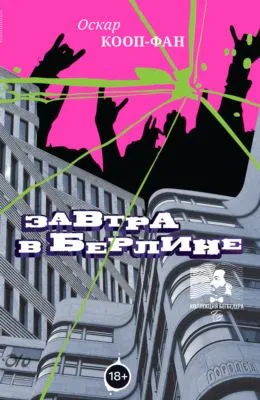 Завтра в Берлине — обложка книги
