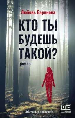 Кто ты будешь такой? — обложка книги