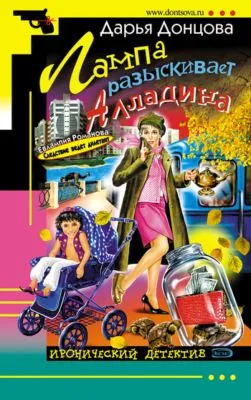Лампа разыскивает Алладина — обложка книги