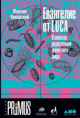 Евангелие от LUCA. В поисках родословной животного мира — обложка книги
