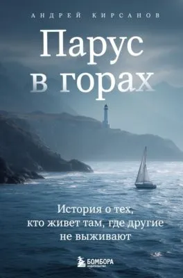 Парус в горах. История о тех, кто живет там, где другие не выживают — обложка книги