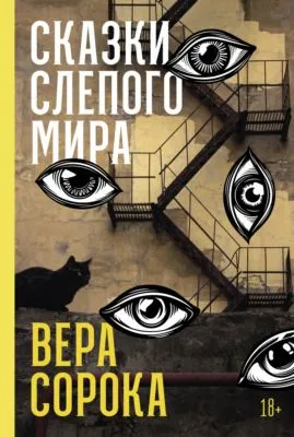 Сказки слепого мира — обложка книги