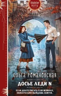 Досье леди N — обложка книги