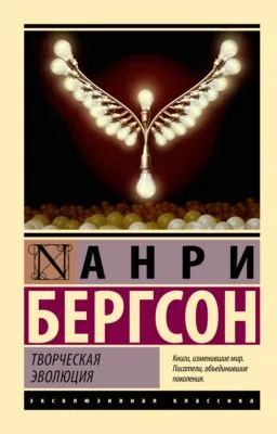 Творческая эволюция — обложка книги