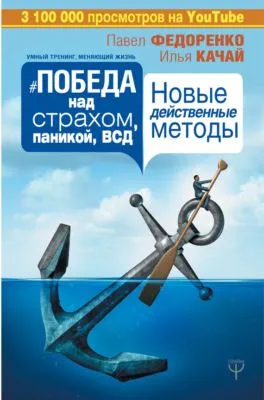 Победа над страхом, паникой и ВСД. Новые действенные методы — обложка книги