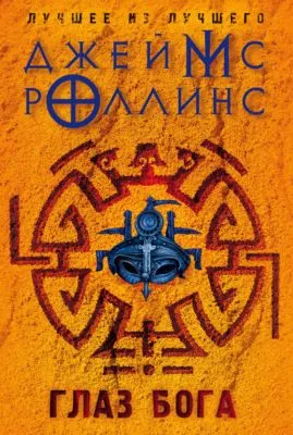 Глаз Бога — обложка книги