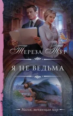 Я не ведьма — обложка книги