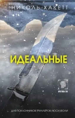 Идеальные — обложка книги