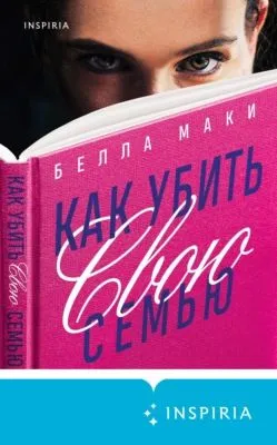 Как убить свою семью — обложка книги