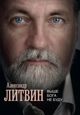 Выше Бога не буду — обложка книги