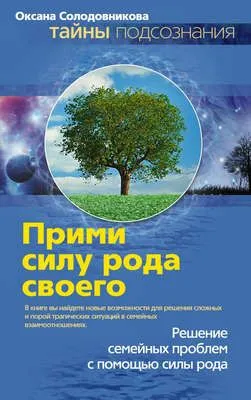Прими силу рода своего — обложка книги