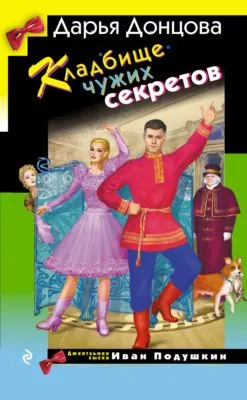 Кладбище чужих секретов — обложка книги