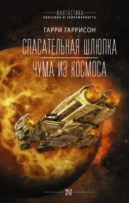 Спасательная шлюпка. Чума из космоса — обложка книги