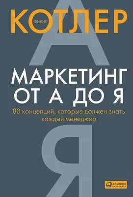 Маркетинг от А до Я: 80 концепций, которые должен знать каждый менеджер — обложка книги