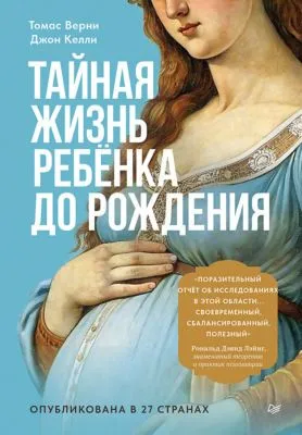 Тайная жизнь ребёнка до рождения — обложка книги