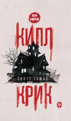 Килл крик — обложка книги