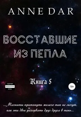 Восставшие из пепла — обложка книги