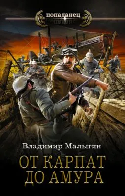 От Карпат до Амура — обложка книги