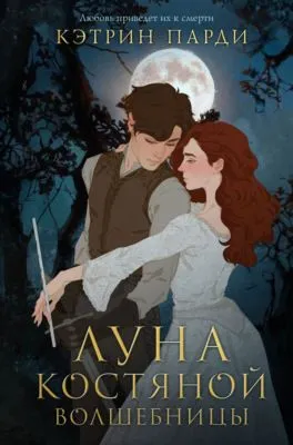 Луна костяной волшебницы — обложка книги