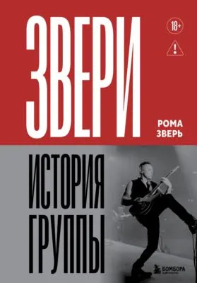 Звери. История группы — обложка книги