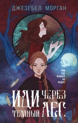 Иди через темный лес — обложка книги