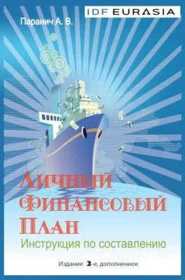 Личный финансовый план. Инструкция по составлению — обложка книги