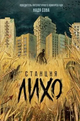 Станция Лихо — обложка книги