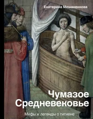 Чумазое Средневековье. Мифы и легенды о гигиене — обложка книги
