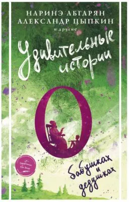 Удивительные истории о бабушках и дедушках (сборник) — обложка книги