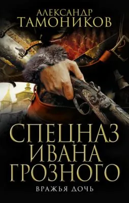 Вражья дочь — обложка книги