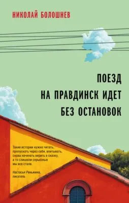 Поезд на Правдинск идет без остановок — обложка книги