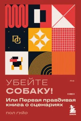 Убейте собаку! Или Первая правдивая книга о сценариях — обложка книги