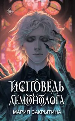 Исповедь демонолога — обложка книги