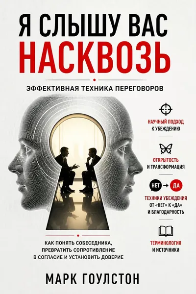 Я слышу вас насквозь. Эффективная техника переговоров — обложка книги