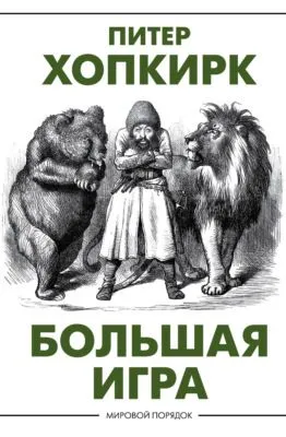 Большая игра — обложка книги