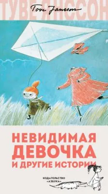 Невидимая девочка и другие истории — обложка книги