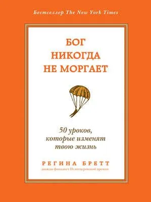 Бог никогда не моргает. 50 уроков, которые изменят твою жизнь — обложка книги