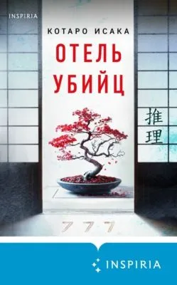 Отель убийц — обложка книги