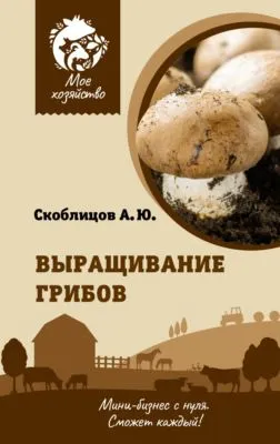 Выращивание грибов. Мини-бизнес с нуля — обложка книги