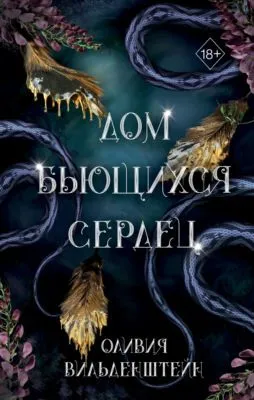 Дом бьющихся сердец — обложка книги