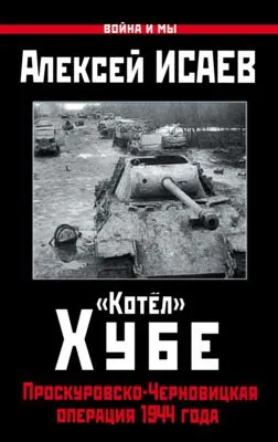 «Котёл» Хубе. Проскуровско-Черновицкая операция 1944 года — обложка книги
