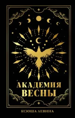 Академия Весны — обложка книги