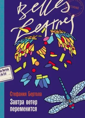 Завтра ветер переменится — обложка книги