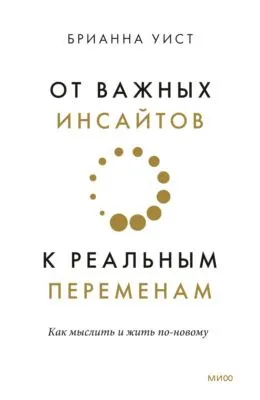От важных инсайтов к реальным переменам — обложка книги